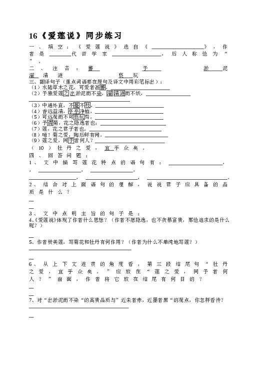 人教版初一语文下册16《爱莲说》同步练习.doc 第1页