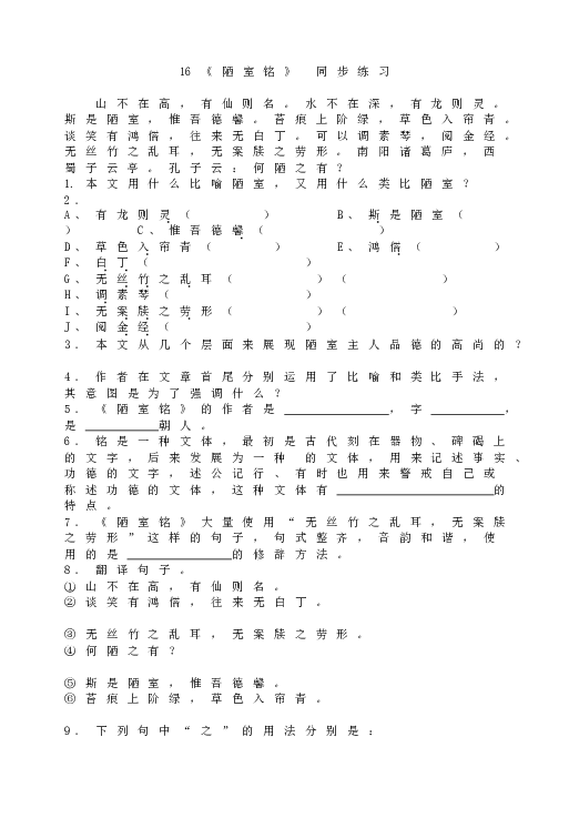 人教版初一语文下册16 陋室铭 同步练习.doc 第1页