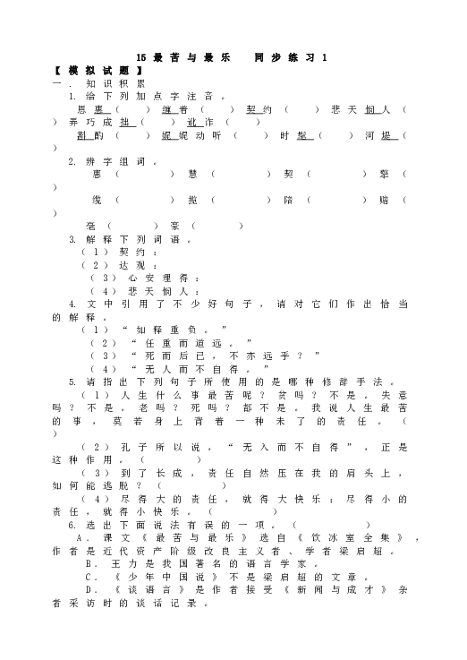 人教版初一语文下册15最苦与最乐  同步练习1.doc 第1页