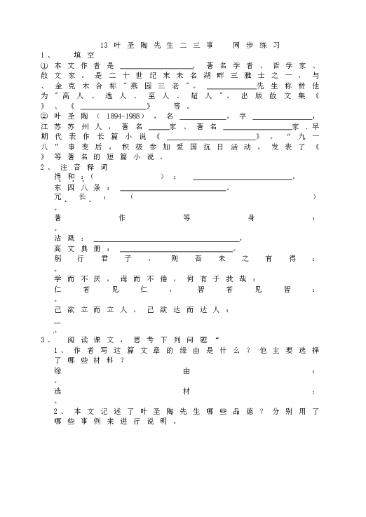 人教版初一语文下册13  叶圣陶先生二三事  同步练习.doc 第1页