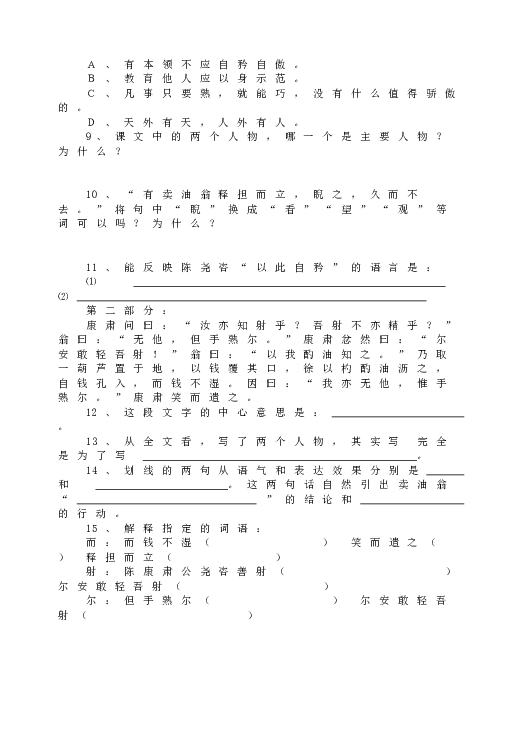 人教版初一语文下册12卖油翁  同步练习.doc 第2页