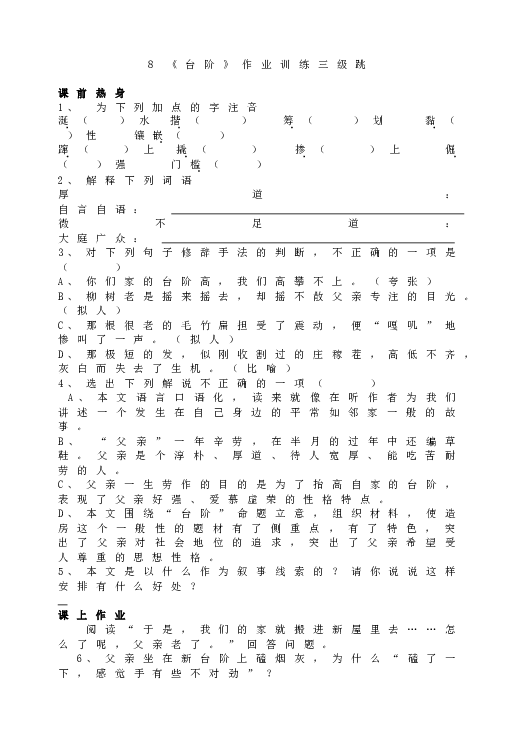 人教版初一语文下册11《台阶》作业训练三级跳.doc 第1页