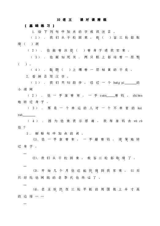 人教版初一语文下册10 老王  课对课精练.doc 第1页