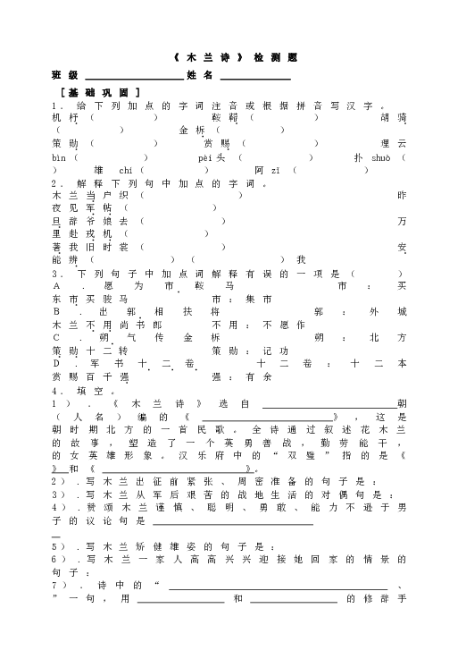 人教版初一语文下册8《木兰诗》检测题.doc 第1页