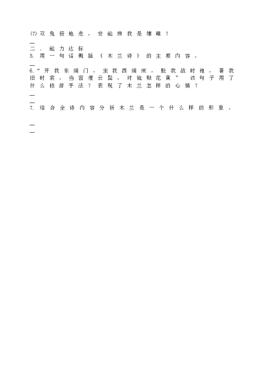 人教版初一语文下册8《木兰诗》达标检测.doc 第2页
