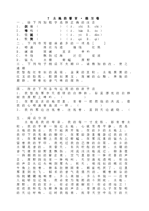 人教版初一语文下册7土地的誓言&bull;练习卷.doc 第1页
