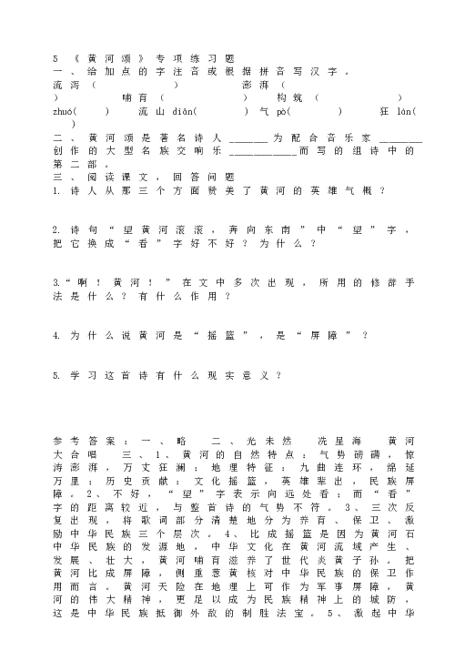 人教版初一语文下册5《黄河颂》专项练习题.doc 第1页
