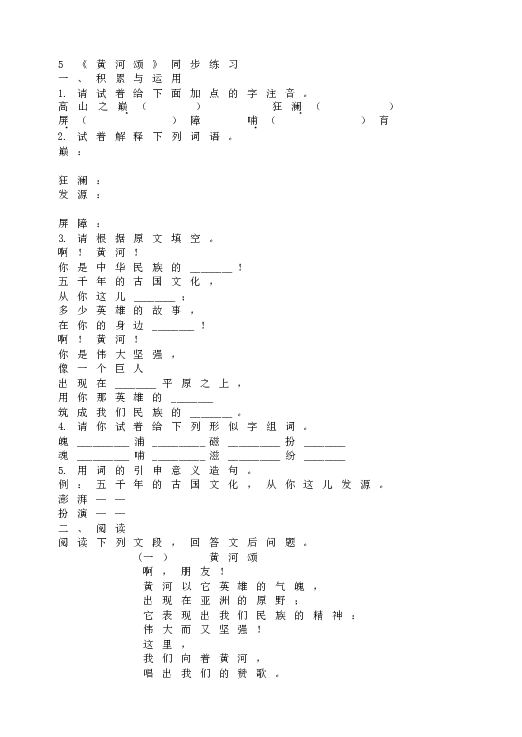 人教版初一语文下册5《黄河颂》同步练习.doc 第1页