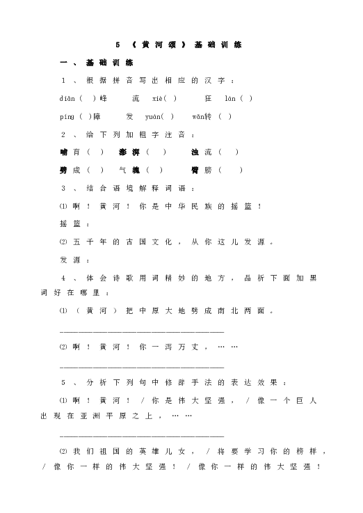 人教版初一语文下册5《黄河颂》基础训练.doc 第1页