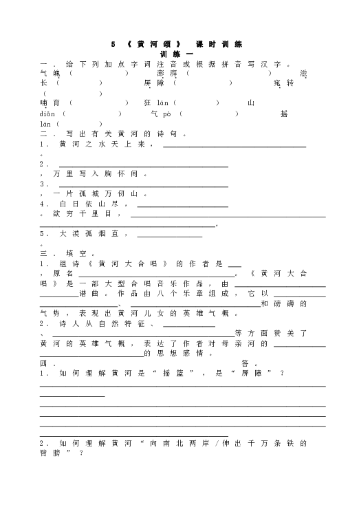 人教版初一语文下册5 《黄河颂》 课时训练.doc 第1页