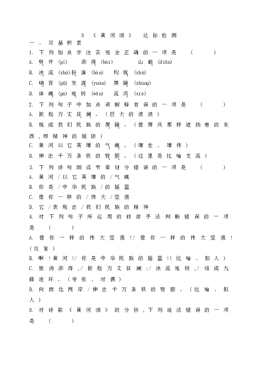 人教版初一语文下册5 《黄河颂》 达标检测.doc 第1页