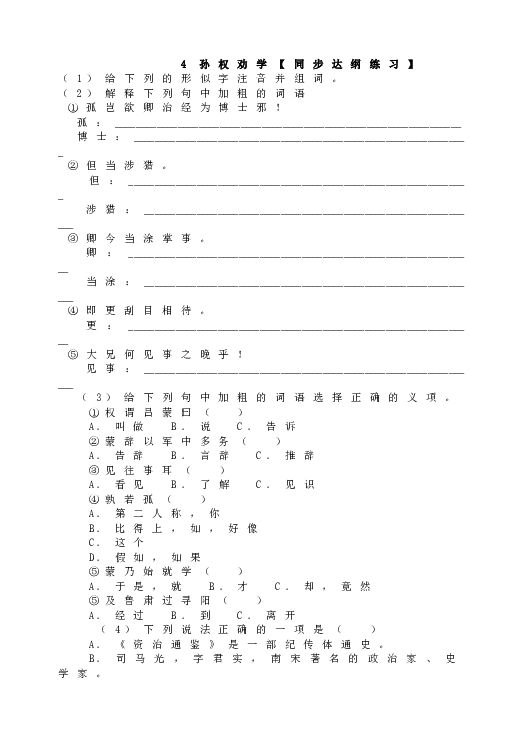 人教版初一语文下册4孙权劝学【同步达纲练习】.doc 第1页