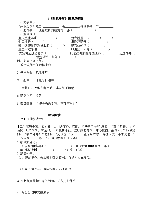 人教版初一语文下册4《孙权劝学》知识点梳理.doc 第1页