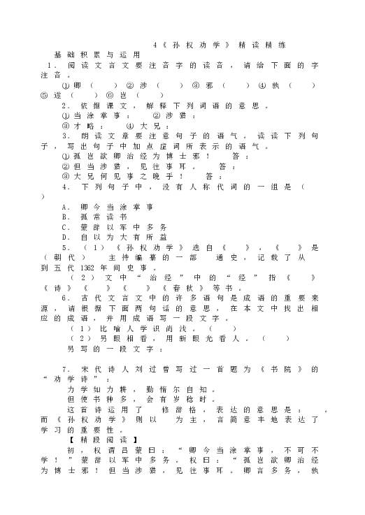 人教版初一语文下册4《孙权劝学》精读精练.doc 第1页