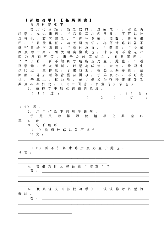 人教版初一语文下册4《孙权劝学》【拓展阅读】.doc 第1页