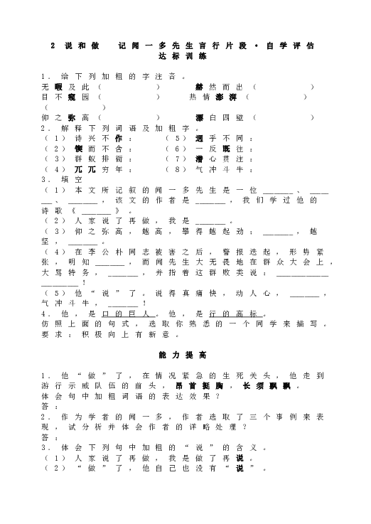 人教版初一语文下册2 说和做  记闻一多先生言行片段&bull;自学评估.doc 第1页