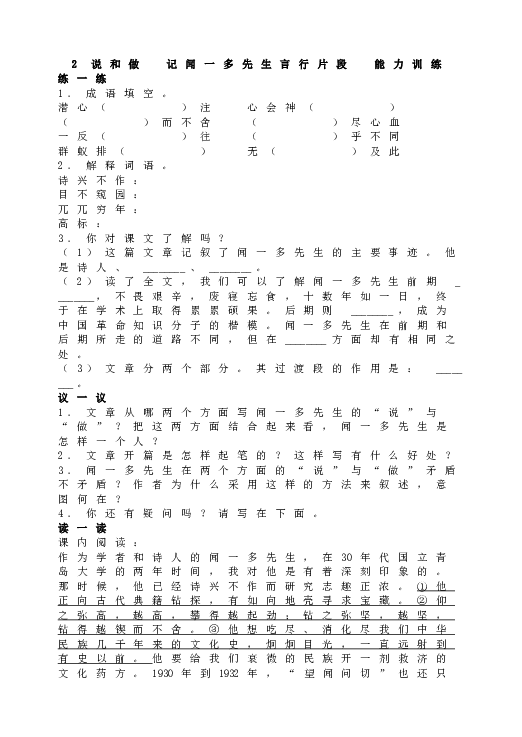 人教版初一语文下册2 说和做  记闻一多先生言行片段  能力训练.doc 第1页