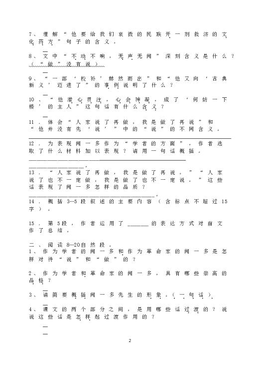 人教版初一语文下册2 说和做  记闻一多先生言行片段   总复习.doc 第2页