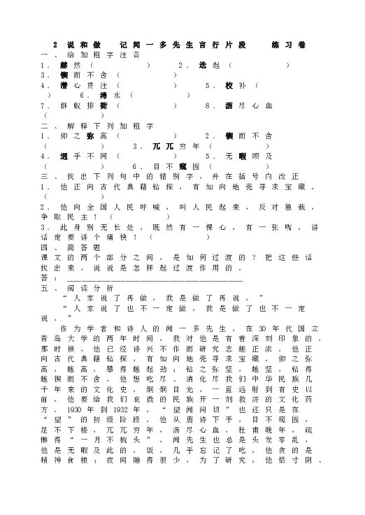 人教版初一语文下册2 说和做  记闻一多先生言行片段   练习卷.doc 第1页