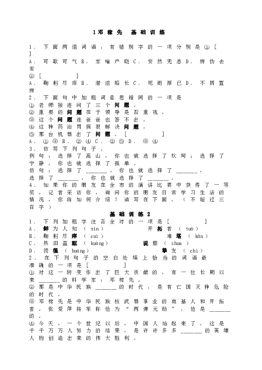 人教版初一语文下册1邓稼先 基础训练.doc 第1页