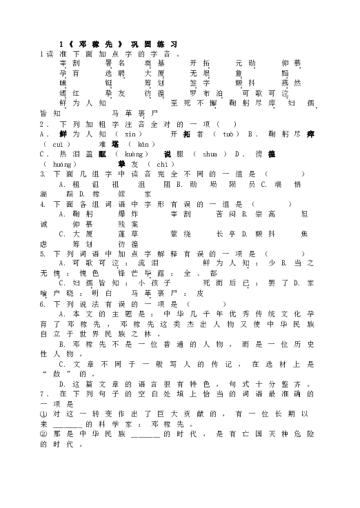 人教版初一语文下册1《邓稼先》巩固练习.doc 第1页