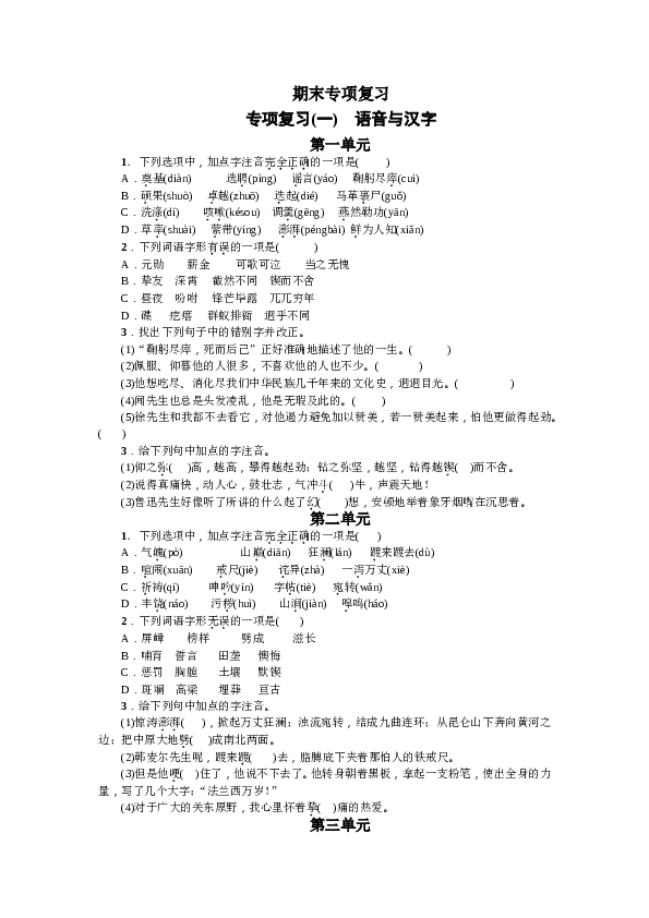 部编版初一下册【打印版】期末专项复习(一) 语音与汉字.doc 第1页