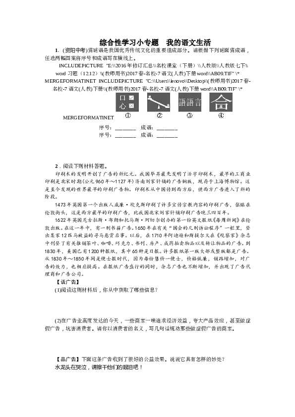 部编版初一下册【打印版】第6单元综合性学习小专题 我的语文生活（2017）.doc 第1页