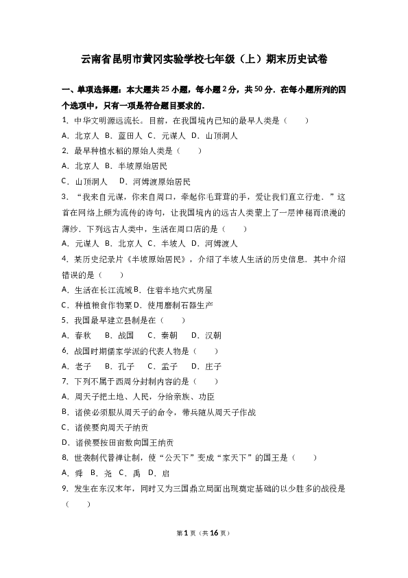 云南省昆明市黄冈实验学校七年级（上）期末历史试卷(含参考答案).doc 第1页