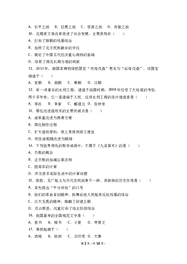 云南省昆明市黄冈实验学校七年级（上）期末历史试卷(含参考答案).doc 第2页