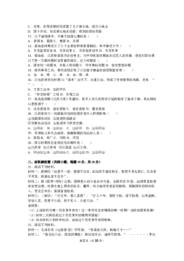 陕西省咸阳市泾阳县中片七年级（上）期中历史试卷(含参考答案).doc 第2页