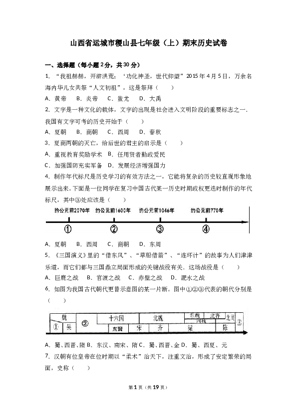 山西省运城市稷山县七年级（上）期末历史试卷(含参考答案).doc 第1页