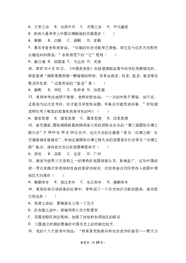 山西省运城市稷山县七年级（上）期末历史试卷(含参考答案).doc 第2页