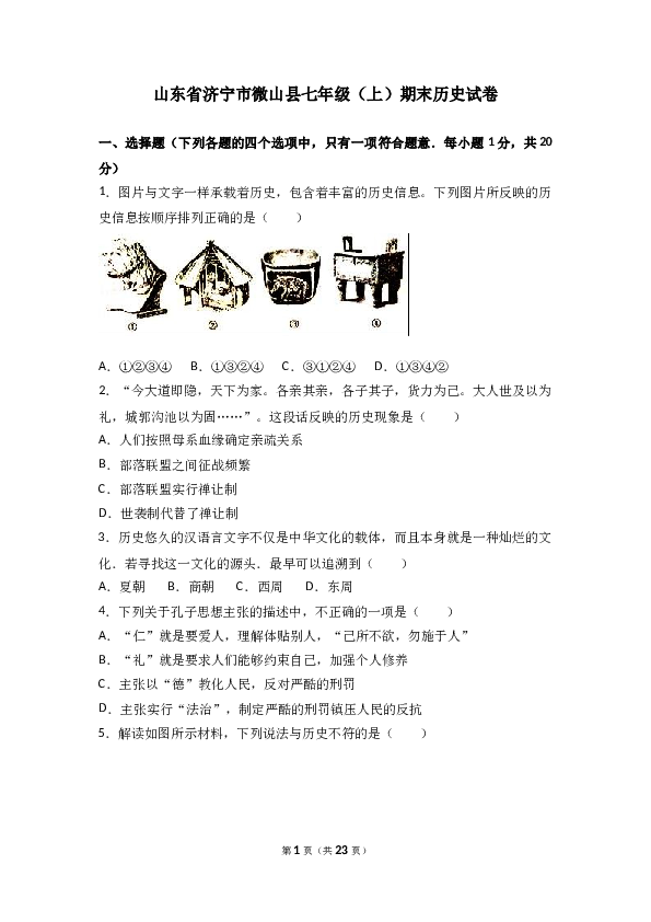 山东省济宁市微山县七年级（上）期末历史试卷(含参考答案).doc 第1页