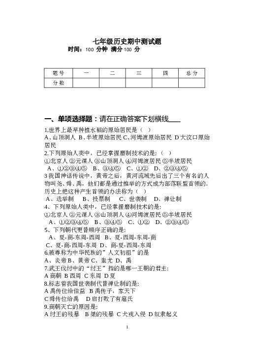 人教七年级历史上册期中考试试题（含答案）.doc 第1页