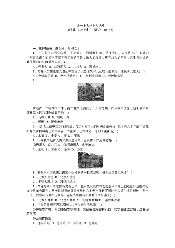 七年级上册历史人教版历史上册-第1单元综合测试题（含答案）.doc 第1页