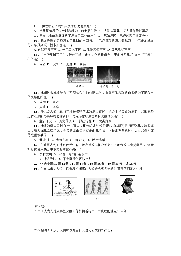 七年级上册历史人教版历史上册-第1单元综合测试题（含答案）.doc 第2页