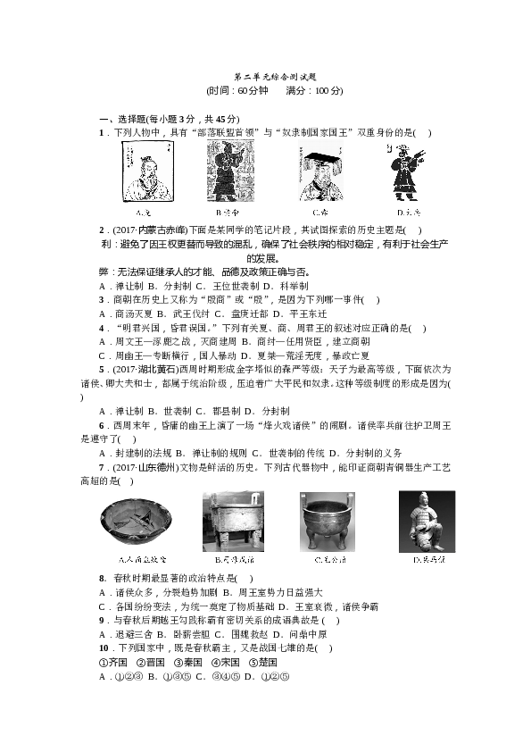 七年级上册历史人教版历史上册-第2单元综合测试题（含答案）.doc 第1页