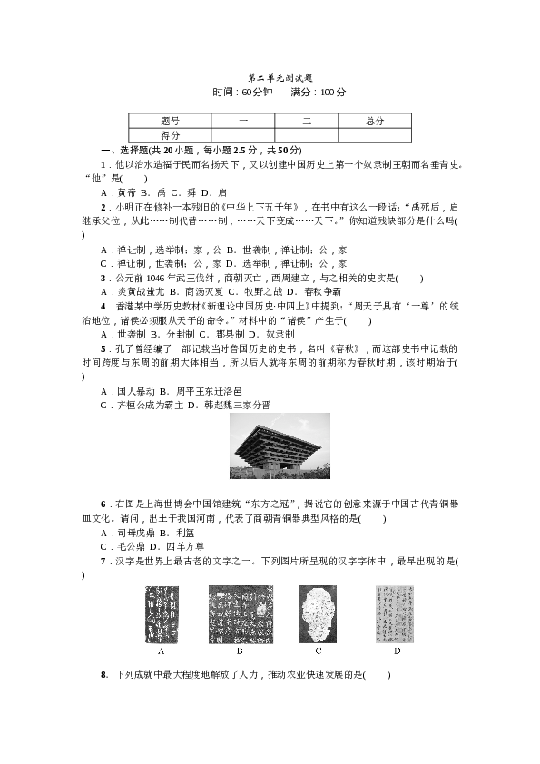 七年级上册历史人教版历史第2单元测试题（含答案）.doc 第1页