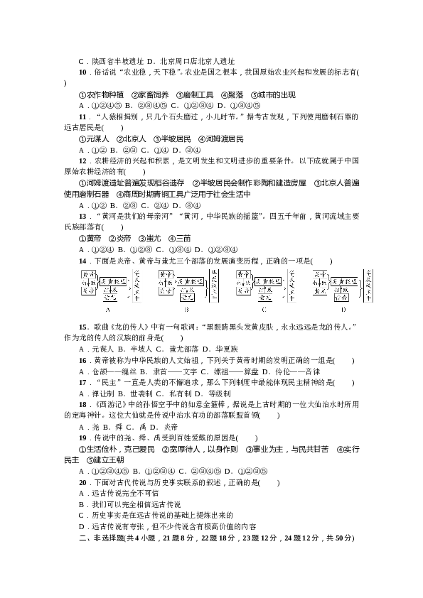 七年级上册历史人教版历史第1单元测试题（含答案）.doc 第2页