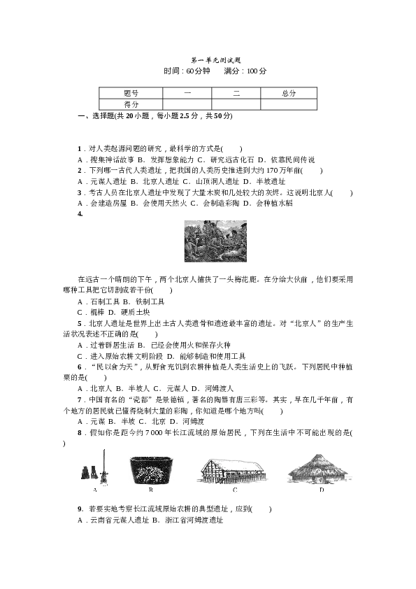 七年级上册历史人教版历史第1单元测试题（含答案）.doc 第1页