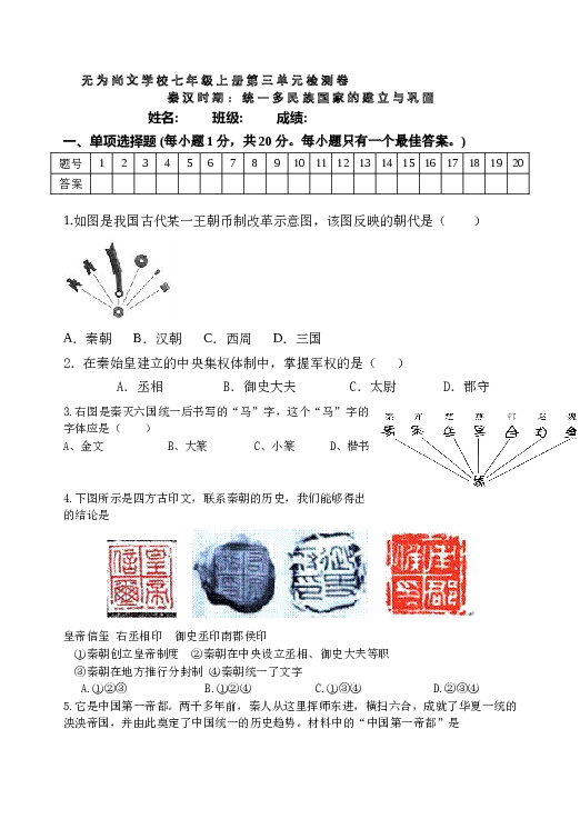 七年级上册历史第3单元-统一多民族国家的建立与巩固单元测试卷（含答案）.doc 第1页