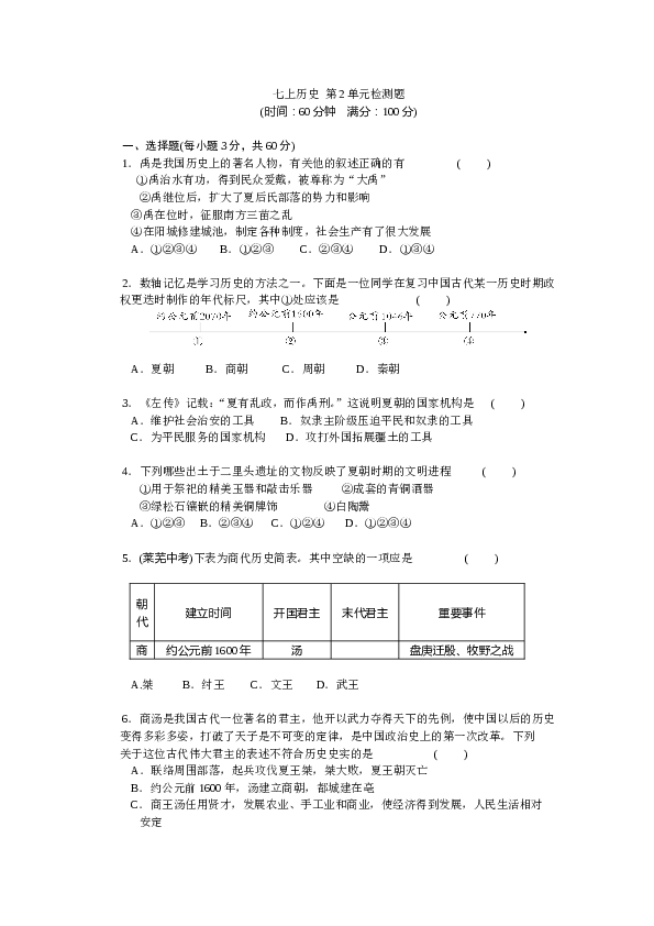 七年级上册历史第2单元夏商周时期-早期国家的产生与社会变革检测题（含答案）.doc 第1页