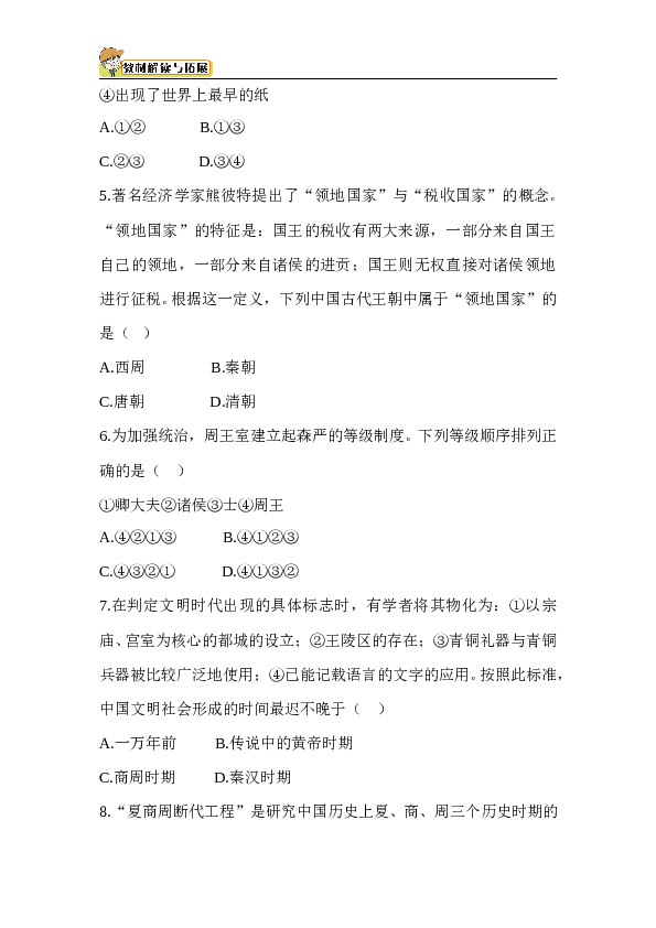 七年级上册历史-第2单元 单元综合检测（含答案）.doc 第2页