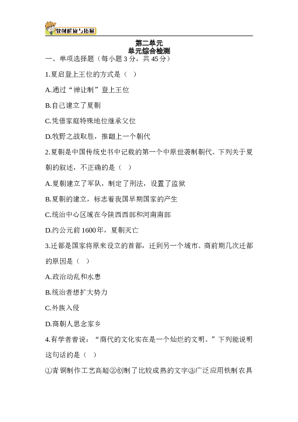七年级上册历史-第2单元 单元综合检测（含答案）.doc 第1页