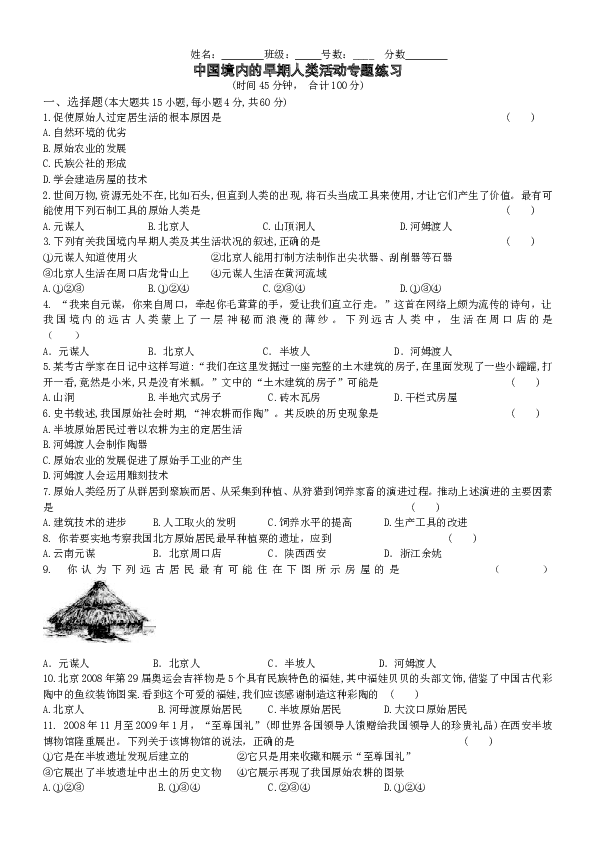 七年级上册历史第1单元 史前时期中国境内的早期人类活动专题练习（word版附答案）.doc 第1页