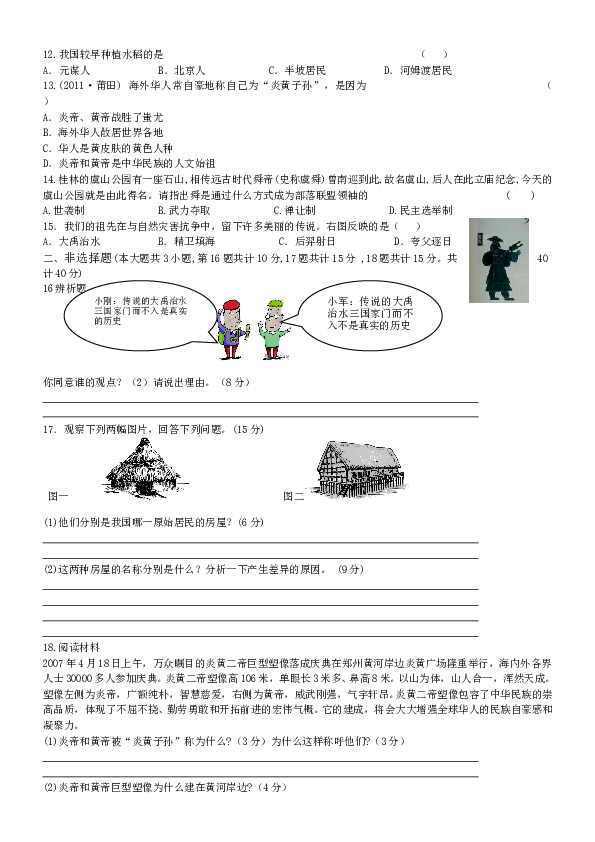 七年级上册历史第1单元 史前时期中国境内的早期人类活动专题练习（word版附答案）.doc 第2页