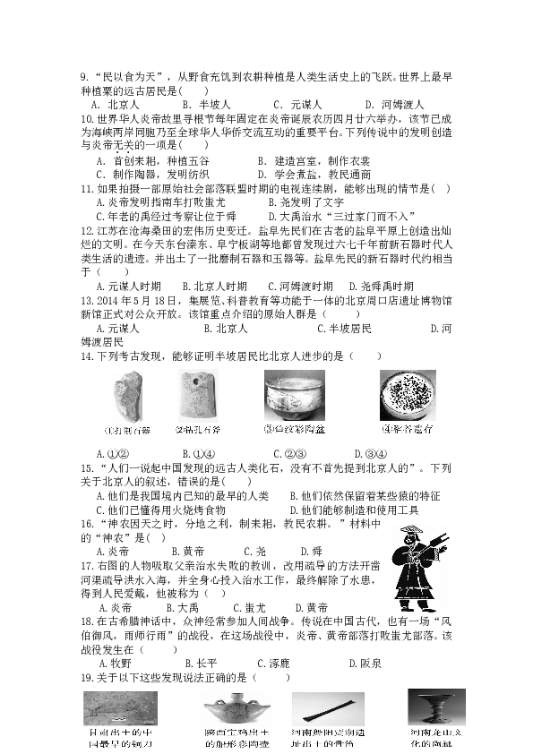 七年级上册历史第1单元 史前时代 单元检测【试题】（无答案）.doc 第2页