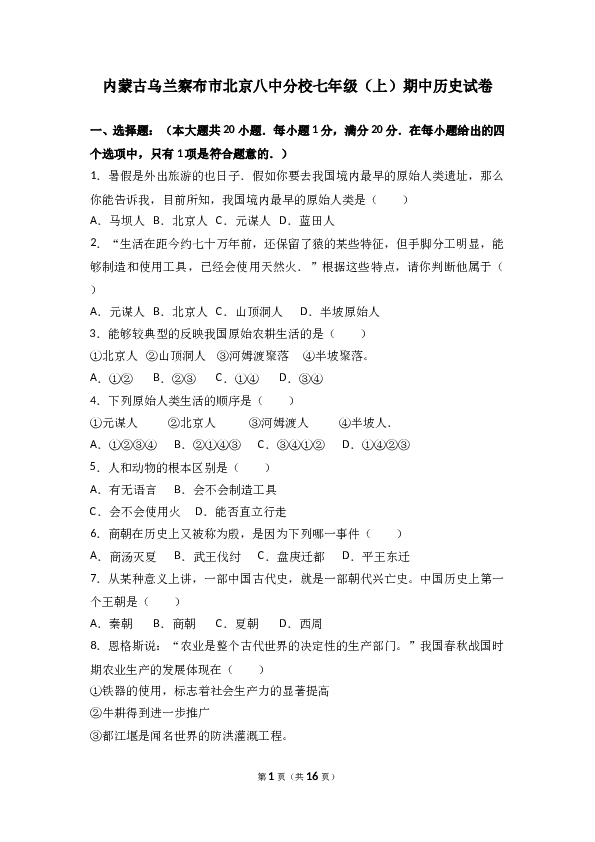 内蒙古乌兰察布市北京八中分校七年级（上）期中历史试卷(含参考答案).doc 第1页
