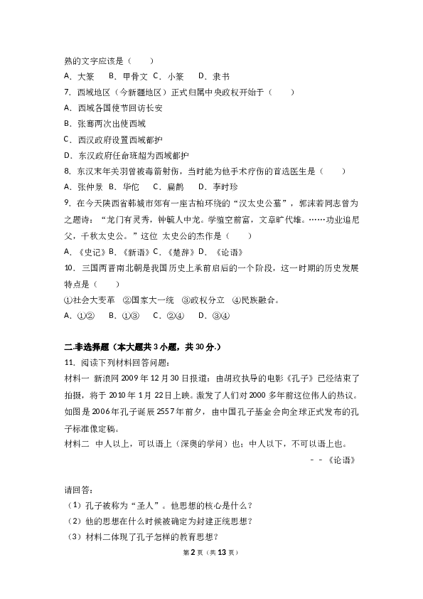 内蒙古乌兰察布市北京八中分校七年级（上）期末历史试卷(含参考答案).doc 第2页