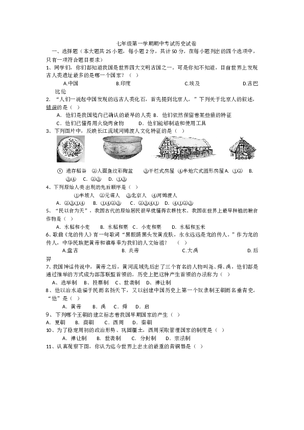 内蒙古巴彦淖尔市临河区回校新人教版七年级历史上学期期中试卷.doc 第1页